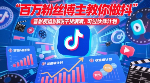 百万粉丝博主教你做抖音影视搬运影视解说，干货满满 ，可过伙伴计划-水滴知识网