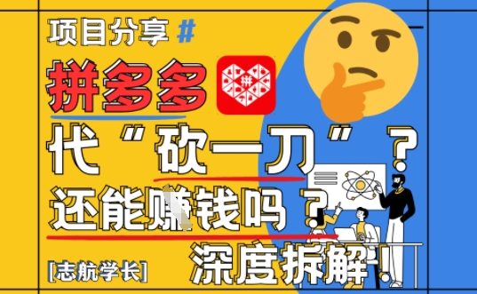 【2025最新】拼多多代坎助力项目深度拆解：还能挣钱吗?全流程玩法-水滴知识网