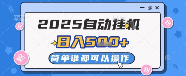2025自动挂G撸金,一天稳定2-5张,多机多挣,收益无上限【揭秘】-水滴知识网