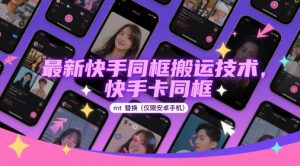 最新快手同框搬运技术，快手卡同框mt替换(仅限安卓手机)-水滴知识网