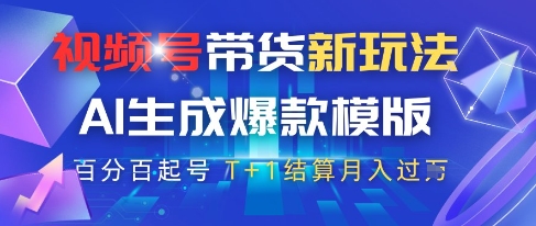 视频号带货新玩法，AI生成，百分百原创爆款模版，百分百起号，高佣商品T+1结算月入过W【揭秘】-水滴知识网