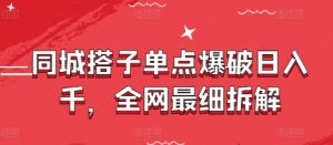 同城搭子单点爆破日入千，全网最细拆解-水滴知识网