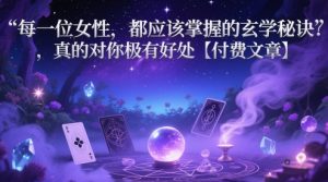 每一位女性,都应该掌握的玄学秘诀 ,真的对你极有好处【付费文章】-水滴知识网