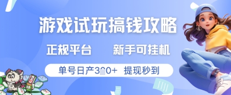 游戏试玩搞钱攻略正规平台,新手可挂G,单号日产3张+提现秒到【揭秘】-水滴知识网