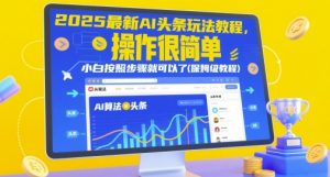 2025最新AI头条玩法教程,操作很简单,小白按照步骤就可以了(保姆级教程)-水滴知识网