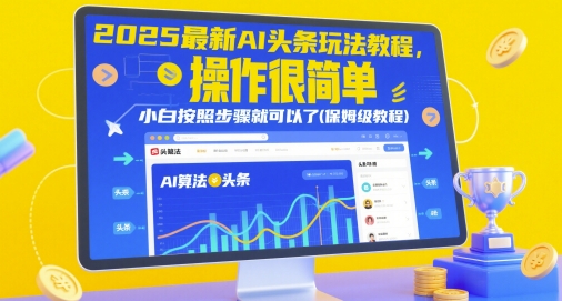 2025最新AI头条玩法教程,操作很简单,小白按照步骤就可以了(保姆级教程)-水滴知识网