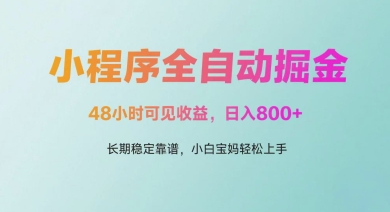 微信小程序全自动掘金，48小时可见收益，日入多张，长期稳定靠谱，小白宝妈轻松上手【揭秘】-水滴知识网
