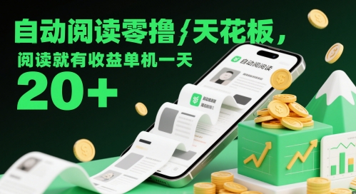 自动阅读零撸天花板,阅读就有收益单机一天20+-水滴知识网