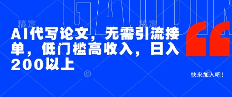 AI代写论文，无需引流接单，低门槛高收入，日入200以上-水滴知识网