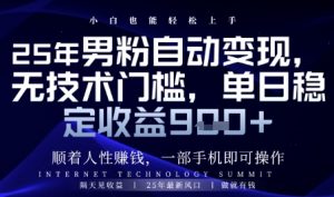 顺着人性挣钱,男粉全自动变现,保底日入9张+【揭秘】-水滴知识网