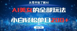 AI美女的全部玩法0基础小白轻松单日2张+-水滴知识网