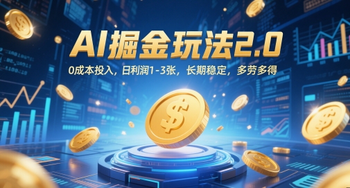 AI掘金玩法2.0,0成本投入,日利润1-3张,长期稳定,多劳多得-水滴知识网