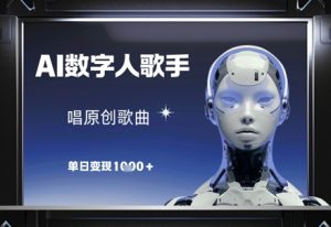 AI数字人歌手,唱原创歌曲,单日变现1k-水滴知识网