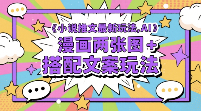 小说推文最新玩法，AI漫画两张图+搭配文案玩法-水滴知识网
