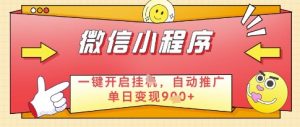 微信官方省心福利项目,小程序挂G副业:每天 30 分钟,日入几张【揭秘】-水滴知识网