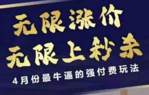 拼多多线上课，无限涨价，无限上秒杀，4月份最牛逼的强付费玩法【更新】-水滴知识网