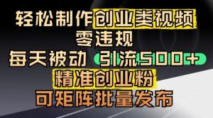 抖音引流创业粉,几分钟一个视频,非常暴力,小白直接可上手操作-水滴知识网