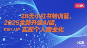 28天小红书特训营，2025全新升级AI版，打造个人IP，实现个人商业化-水滴知识网