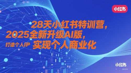 28天小红书特训营，2025全新升级AI版，打造个人IP，实现个人商业化-水滴知识网