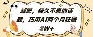 减肥，经久不衰的话题，巧用AI两个月狂挣2W+-水滴知识网