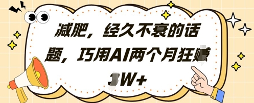 减肥，经久不衰的话题，巧用AI两个月狂挣2W+-水滴知识网