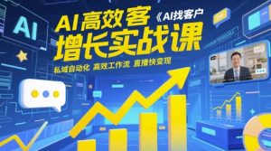 AI高效获客增长实战课,AI找客户 私域自动化 高效工作流 直播快变现-水滴知识网
