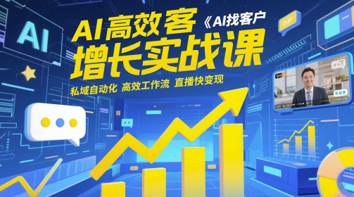 AI高效获客增长实战课,AI找客户 私域自动化 高效工作流 直播快变现-水滴知识网