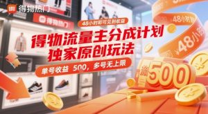 得物流量主分成计划独家原创玩法，48小时即可见到收益，单号收益5张，多号无上限【揭秘】-水滴知识网