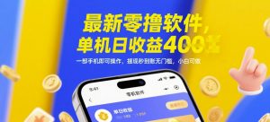 最新零撸软件，单机日收益4张，一部手机即可操作，提现秒到账无门槛，小白可做【揭秘】-水滴知识网