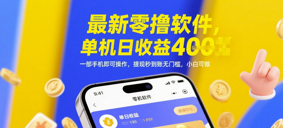 最新零撸软件,单机日收益4张,一部手机即可操作,提现秒到账无门槛,小白可做【揭秘】-水滴知识网
