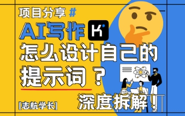 AI写作,怎么设计自己的提示词?(按照演讲稿为例)-水滴知识网