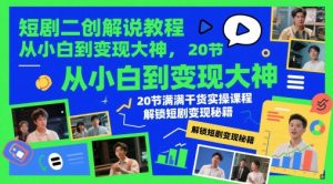 短剧二创解说教程，从小白到变现大神，20节满满干货实操课程，解锁短剧变现秘籍-水滴知识网