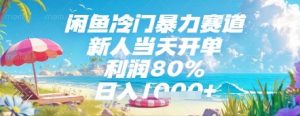 闲鱼冷门暴力赛道，新人当天开单，利润80%，日入几张，长期可做【揭秘】-水滴知识网