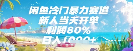 闲鱼冷门暴力赛道,新人当天开单,利润80%,日入几张,长期可做【揭秘】-水滴知识网