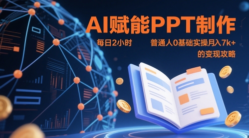 AI赋能PPT制作，每日2小时，普通人0基础实操月入7k+ 的变现攻略-水滴知识网