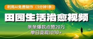 利用AI免费制作田园生活治愈视频,条条爆款点赞20W,单日变现几张-水滴知识网