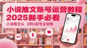 小说推文账号运营起号教程,2025新手必看,小说推文从0到1起号全攻略-水滴知识网