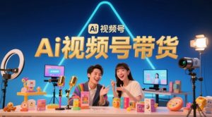 风口已至!AI视频号带货轻松月入过1W,99%的普通人却卡在内容制作门槛-水滴知识网