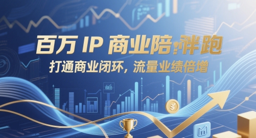 百万IP商业陪跑，打通商业闭环，流量业绩倍增-水滴知识网