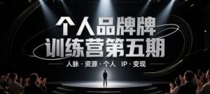 个人品牌训练营第五期，人脉·资源·个人IP·变现-水滴知识网