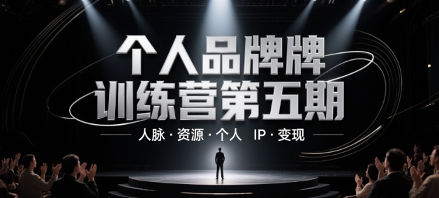 个人品牌训练营第五期，人脉·资源·个人IP·变现-水滴知识网