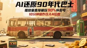 AI还原90年代巴士,一帧就让70后泪崩,播放量直接碾压90%怀旧号,每天操作十分钟,日入四位数-水滴知识网