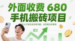 外面收费680手机搬砖项目,日入几张完全没有问题,当天做当天提现-水滴知识网