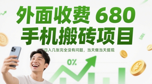 外面收费680手机搬砖项目,日入几张完全没有问题,当天做当天提现-水滴知识网