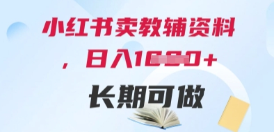 小红书卖教辅资料,日入多张,轻松上手 长期可做-水滴知识网