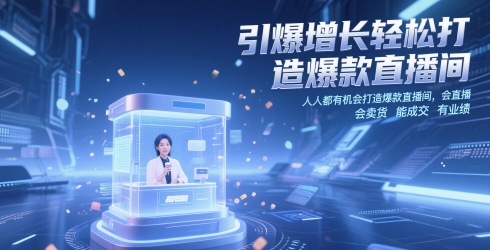 引爆增长轻松打造爆款直播间,人人都有机会打造爆款直播间,会直播 会卖货 能成交 有业绩-水滴知识网