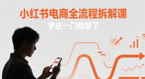 小红书电商全流程拆解课,学这一门就够了-水滴知识网