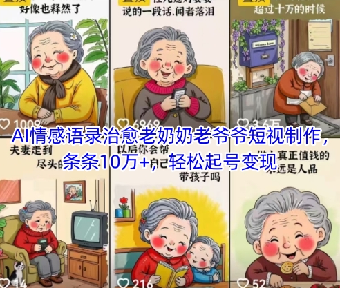AI情感语录治愈老奶奶老爷爷短视制作，条条10万+，轻松起号变现-水滴知识网