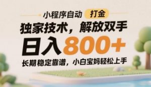 小程序自动打金独家技术,解放双手日入8张,长期稳定靠谱,小白宝妈轻松上手【揭秘】-水滴知识网