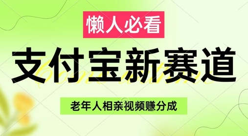 支付宝新赛道，利用老年人相亲视频，挣分成收益，轻松月入过W，操作简单-水滴知识网